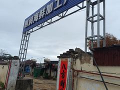 -明润海鲜(南边海店)
