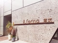 -IL Forno 意坊·意大利餐厅(温州万象城店)