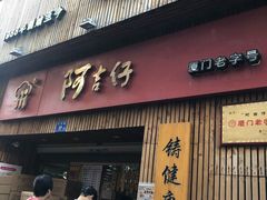门面-阿吉仔(大元路店)