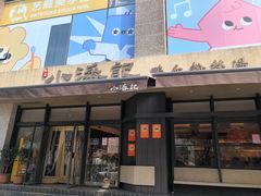 -小潘记鸭血粉丝汤