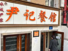 -尹记餐馆(花园店)