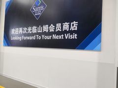 -山姆会员商店(邻瑞广场店)