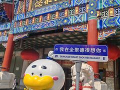 -北京全聚德(王府井店)