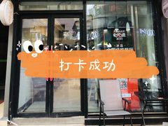 门面-冰冰酱(新都心店)