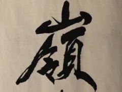 -嶺寿司