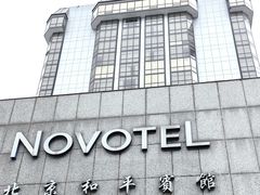-卡本妮法餐厅·北京和平宾馆