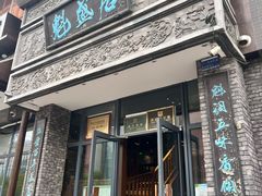 -魁盛居百年鲁菜馆(县西巷店)