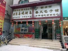 门面-牛忠喜烧饼