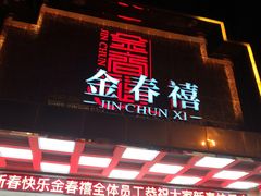 -金春禧(英雄山路旗舰店)