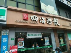 门面-四海游龙(大华店)