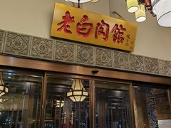 -老白肉馆(临江小区店)