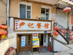 门面-尹记餐馆(花园店)