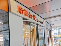 -脑馋粉儿(三里屯店)