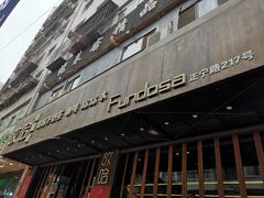 门面-放哈·甜醅子奶茶创造者(正宁路店)