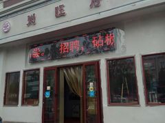 门面-粥旺府(月环里店)
