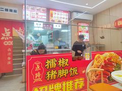 -点蹄擂椒猪脚饭(天虹汇一城店)