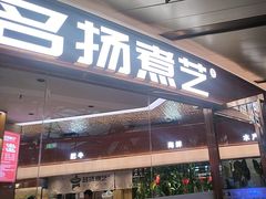 -名扬煮艺肥牛自助火锅(同和店)