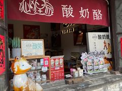 -狐狸家·酸奶酪专门店(平江路店)