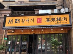 门面-喜来稀肉(虹泉路店)
