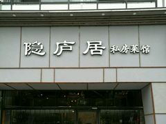门面-马头巷·隐庐居·红油大虾(园区店)