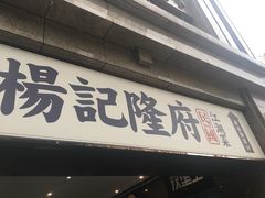 门面-杨记隆府(白象街店)