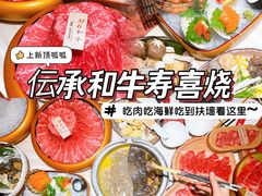 -伝承·和牛寿喜烧·放题(东营银座购物中心店)