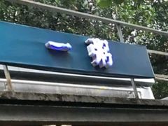 -一粥(华侨城创意文化园店)