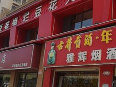 -豆花姐烂豆花火锅(水屯北路恒大滨河店)
