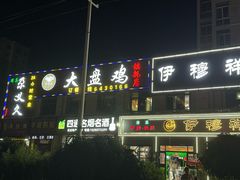 -伊穆祥牛肉面总店·清真