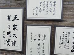 -山西王家大院