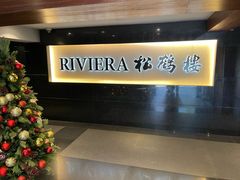 -RIVIERA 松鹤楼(外滩店)