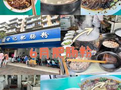 -甘记肥肠粉(马鞍北路店)