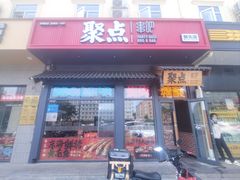 -聚点串吧·北京烧烤(朝北店)