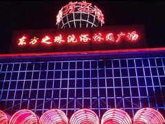 -东方之珠洗浴休闲广场(大港店)