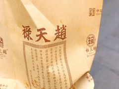 -赵天禄(葑门横街店)