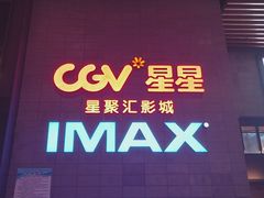 -CGV影城(梅江ScreenX店)