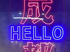 -老街·稳拈老火锅(海椒市店)