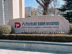 -大连市规划展示中心