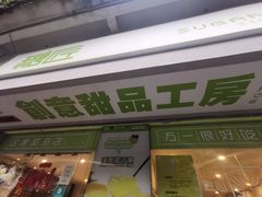 门面-糖匠(垂虹路店)