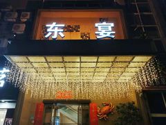 门面-东宴(温岭店)