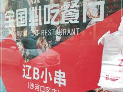 -辽B·小串(总店)