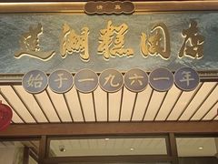 -莲湖糕团店·老秦淮小吃