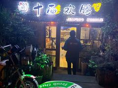 门面-十面欢腾·海鲜面·台式Bistro(长乐路店)