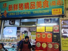 -华哥新鲜猪精品美食