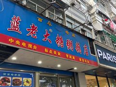 -蓝老大糖粥藕店(双塘路)