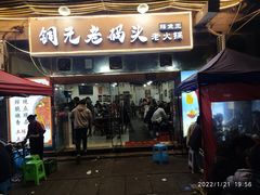 门面-铜元老码头鳝鱼火锅