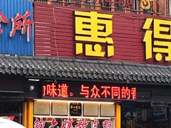 门面-鲍六孃甜皮鸭