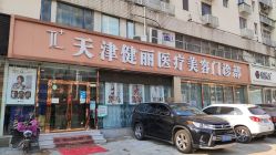 -天津健丽·去眼袋医疗美容机构