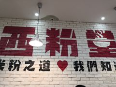 -西粉堂新疆米粉(朝外店)