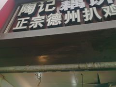 -陶记正宗德州扒鸡(科巷店)